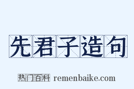 先君子造句是什么意思的图片